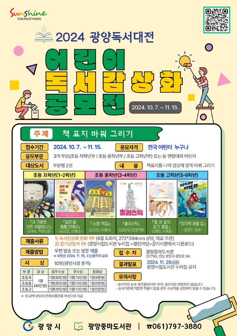 (10. 11.) 2024 광양독서대전 ‘전국 어린이 독서 감상화 공모전’ 개최 - 도서관과(홍보문).jpg