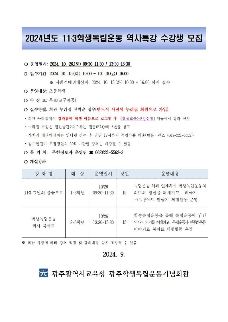 ★[안내문] 광주학생독립운동기념회관, 11‧3학생독립운동 역사특강.jpg