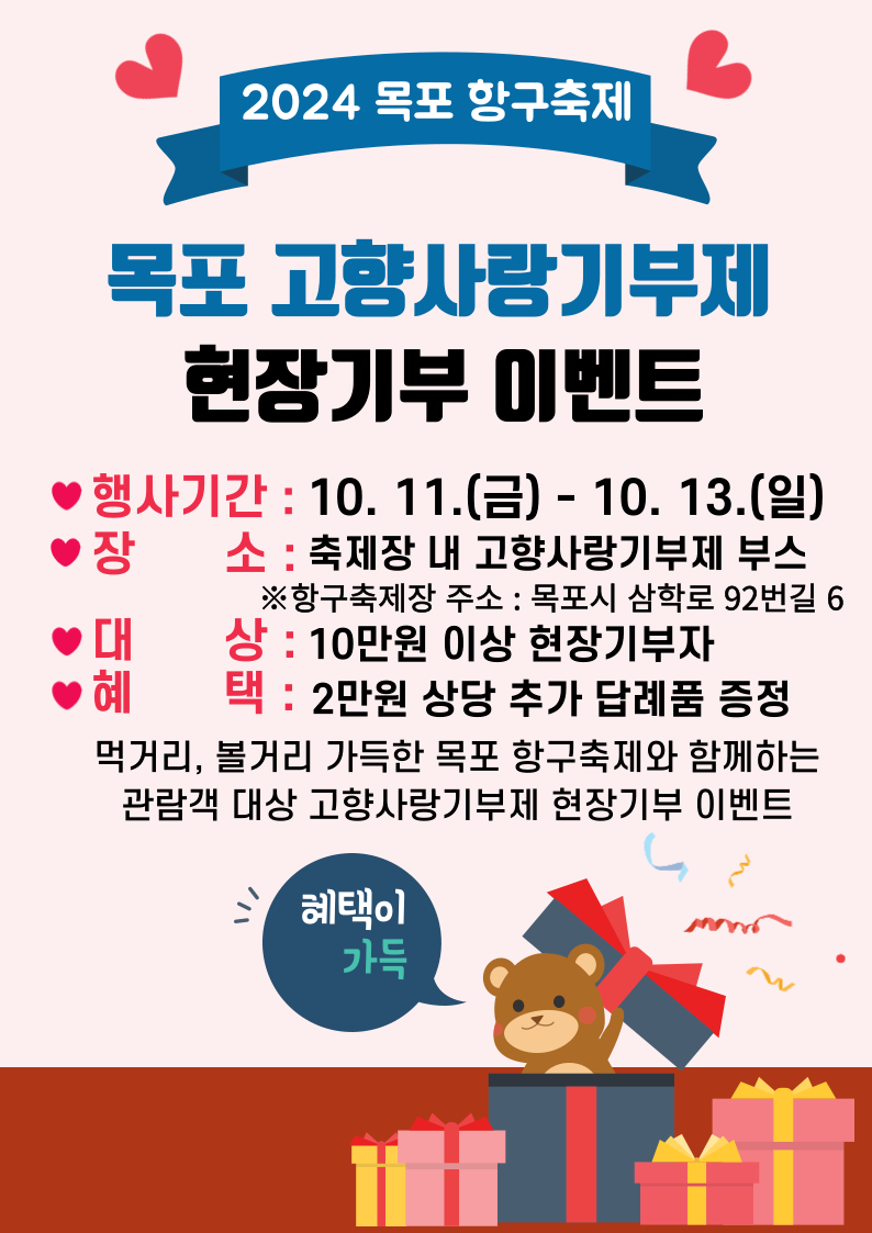 1.목포시, 목포항구축제와 함께하는 고향사랑기부제 참여 이벤트 운영.png