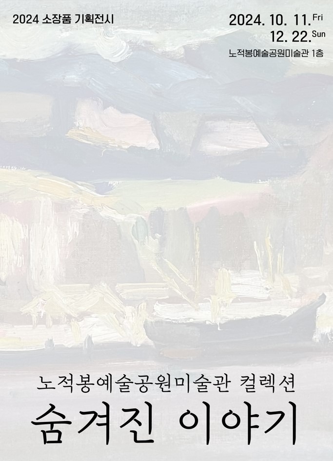 3.목포 노적봉예술공원미술관, ‘숨겨진 이야기’기획전시 연다.jpeg