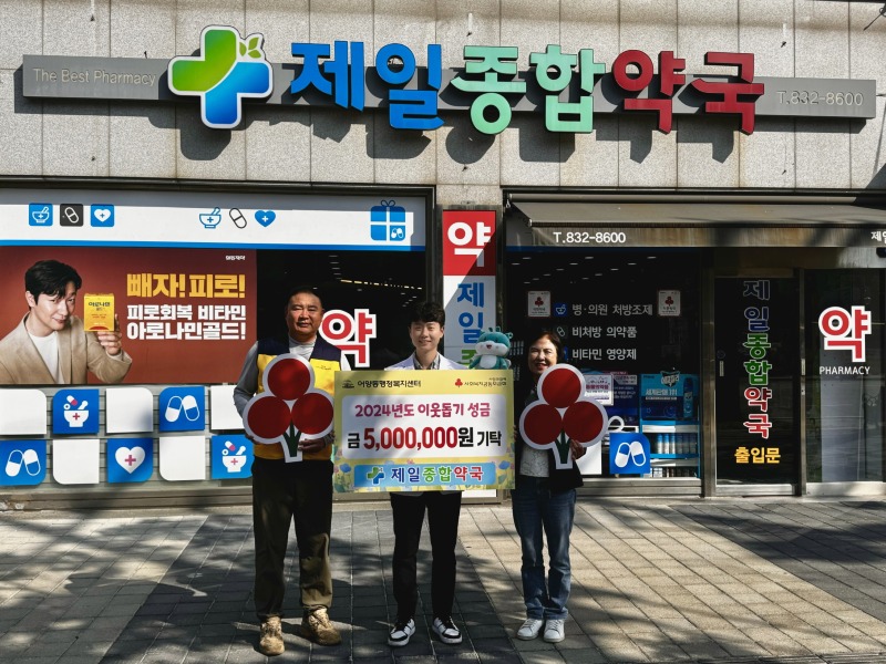 10_어양동 제일종합약국_따뜻한 나눔으로 지역사회 밝혀.jpg