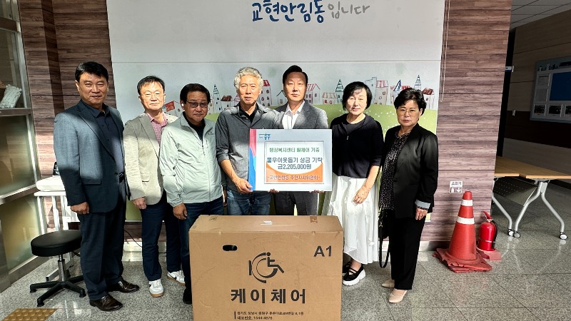 241014 이웃돕기 성금 기탁줄이어_교현안림동 주민자치위원회， 휠체어 기증 및 이웃돕기 성금 기탁).jpeg