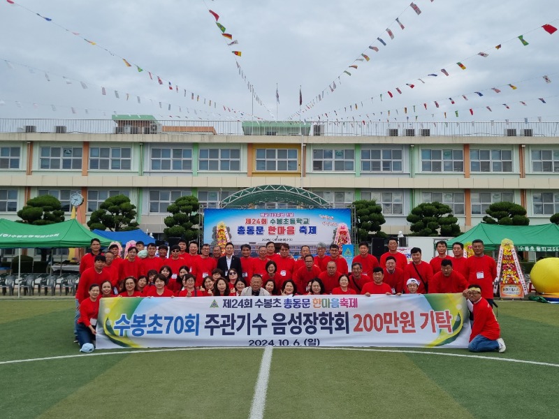 5. 수봉초등학교 70회 동문회, (재)음성군장학회에 장학금 기탁.jpg