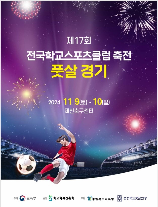 제17회 전국학교 스포츠클럽 축전 풋살경기 포스터.jpg