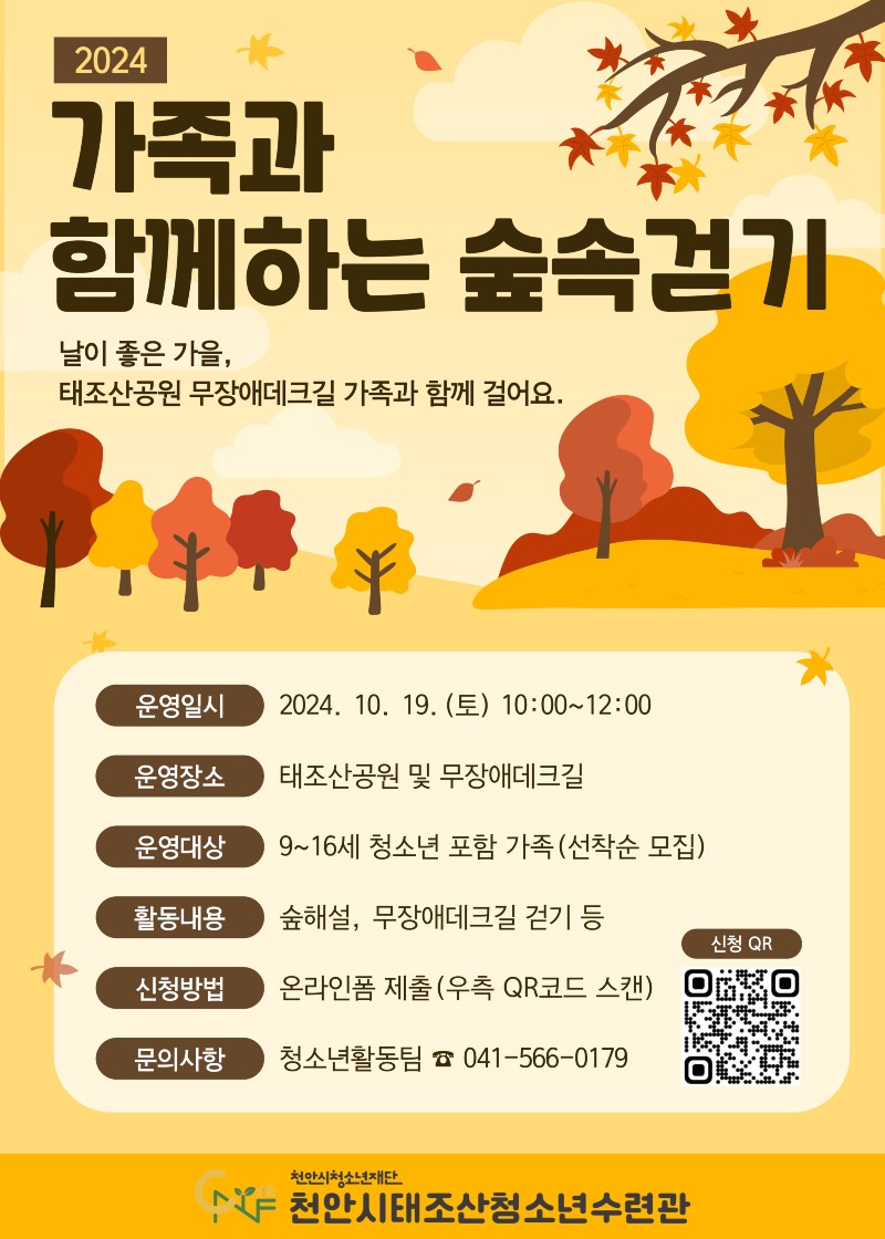 교육청소년과(천안시태조산청소년수련관 가족과 함께하는 숲속 걷기 참여 가족 모집 홍보문).jpg