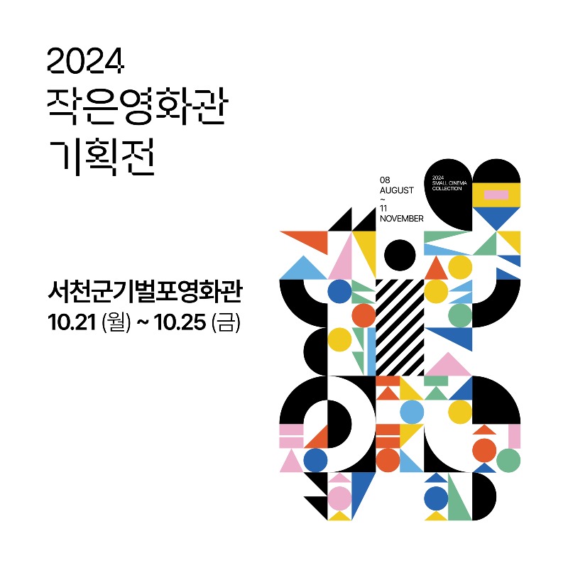 사본 -기벌포영화관 오는 21일부터 작은영화관 무료 기획전 개최(포스터).jpg