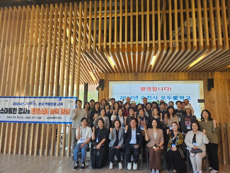 6 순천시, 모두愛학교 강사 역량강화 교육 단체사진.jpeg