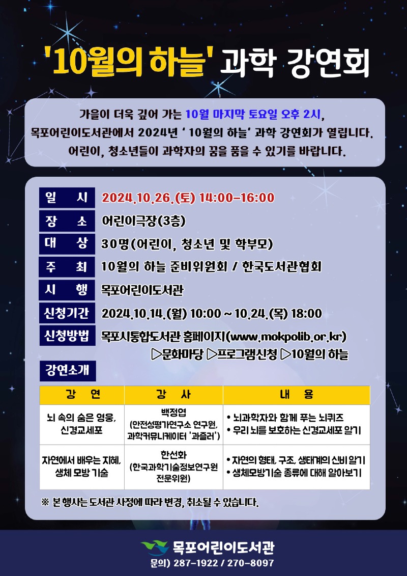 4.목포어린이도서관, 2024년 ‘10월의 하늘’ 과학 강연회 운영.jpg