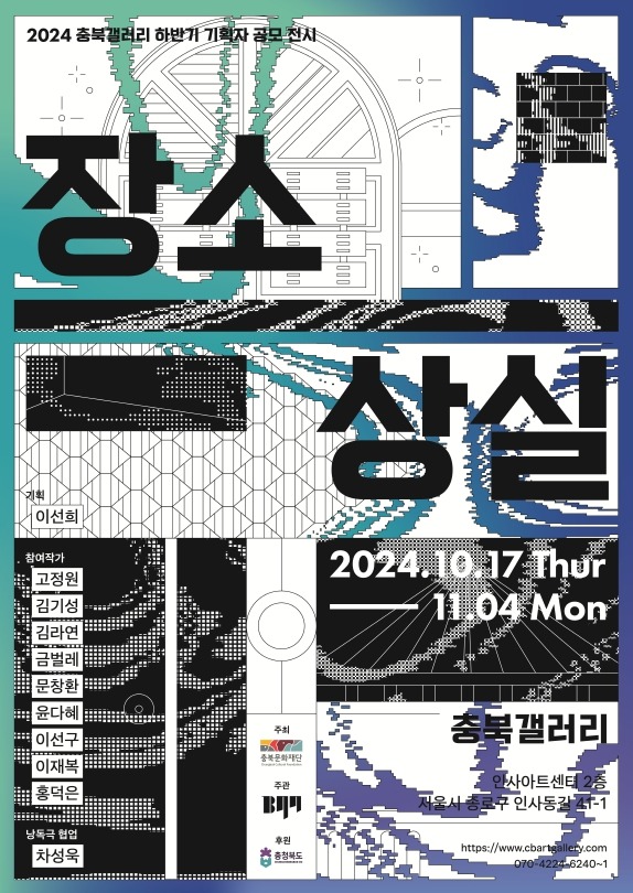 사본 -2024년 충북갤러리 하반기 기획전 '장소상실' 포스터.jpg