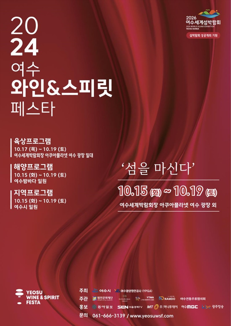 3 “섬을 마시다”…2024 여수 와인&스피릿 페스타 17일 개최.jpg