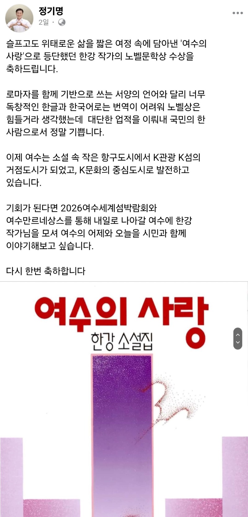 4 정기명 여수시장, “한강 작가 여수로 한번 모시고 싶다”.jpg