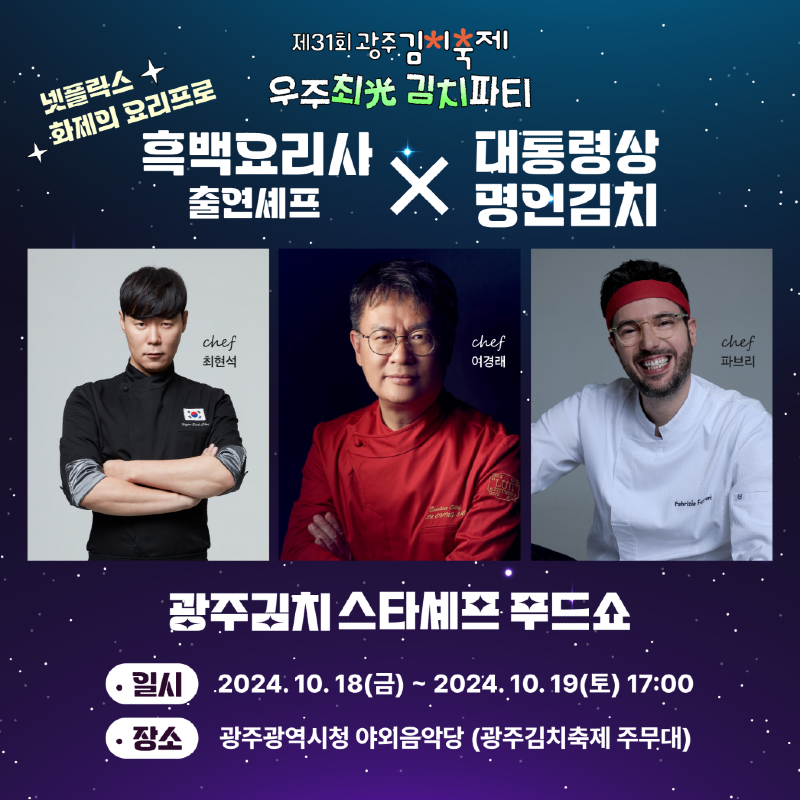 이미지_광주김치 스타세프 푸드쇼.png
