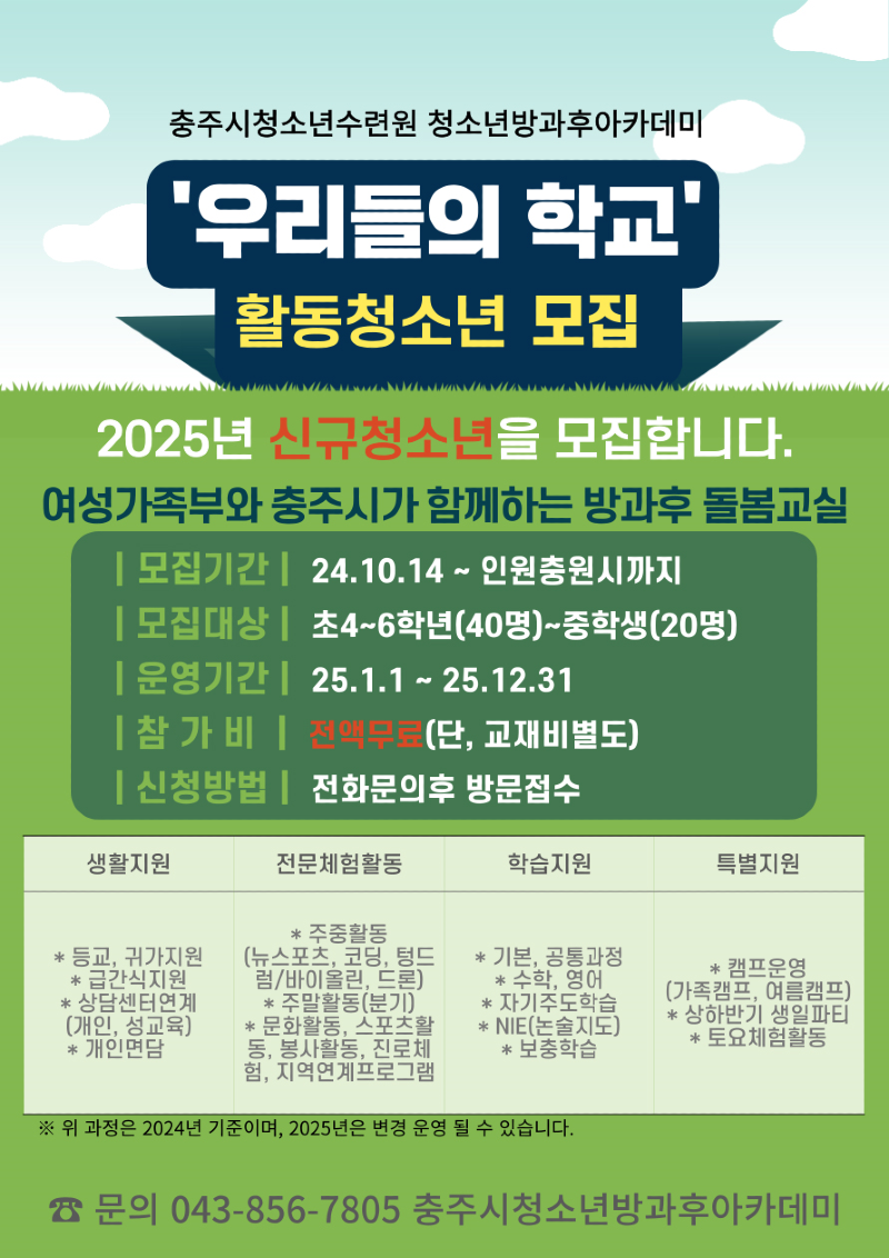 241015 충주시청소년방과후아카데미 2025년 신입생 모집.png