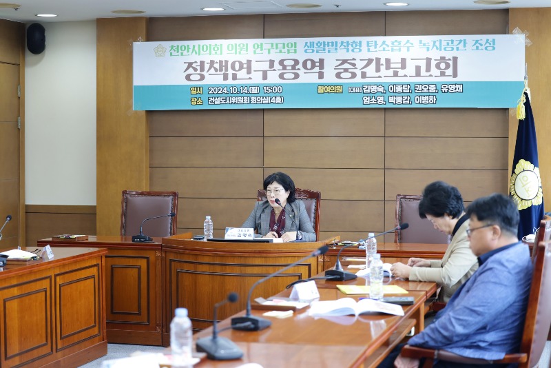 241014 천안시의회 ‘생활밀착형 탄소흡수 녹지공간 조성을 위한 연구모임’ 제3차 간담회 개최_1.jpeg