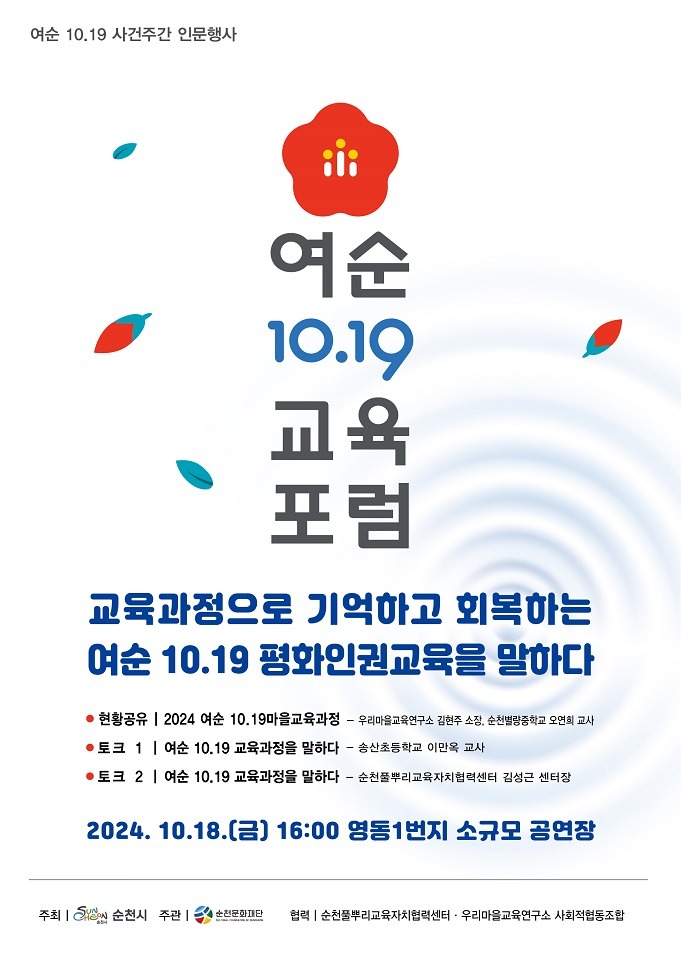 1 순천시, 여순 10·19사건주간 인문행사 개최(교육포럼).jpg