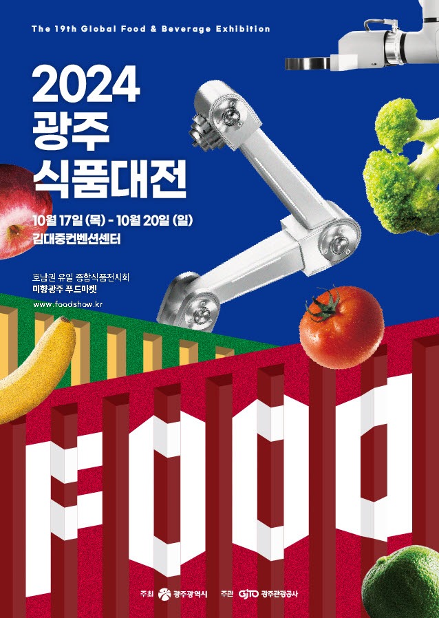 포스터_2024광주식품대전.jpg