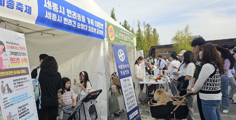 사본 -세종축제_반려동물_부스_운영_호응(동물정책과).jpg