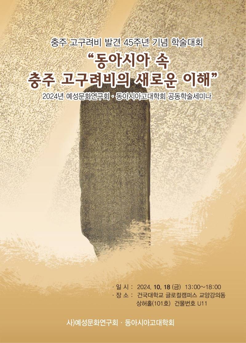 241016 충주고구려비 발견 45주년 기념 학술대회.jpg