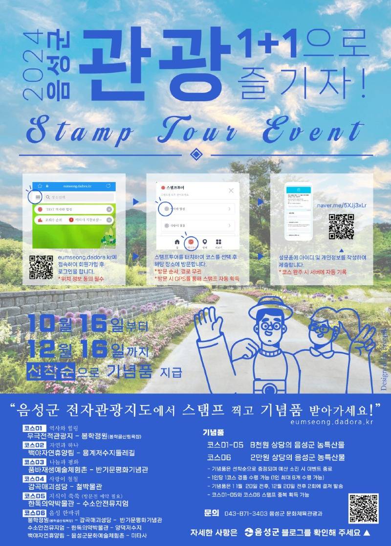 3. 음성군, 전자관광지도를 활용한 스탬프 투어 이벤트 진행_안내문.jpg