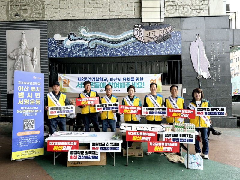 2. 아산시 행복키움추진단협의회, 제2중앙경찰학교 아산유치 서명운동 (1).jpg