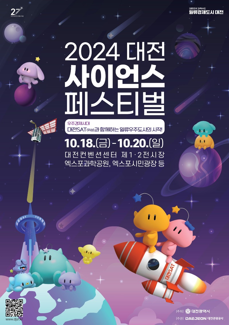 1. 대한민국 대표 과학축제, 2024 대전사이언스페스티벌_홍보 포스터.jpg