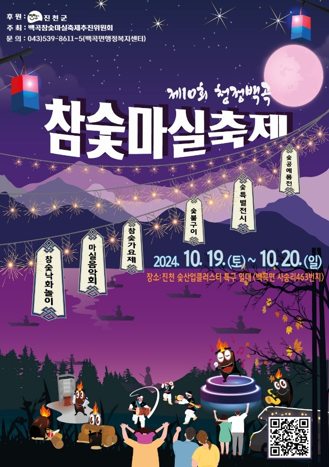 제10회 청정백곡 참숯마실축제 포스터.jpg