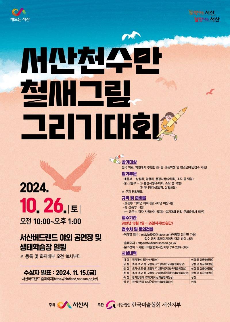 2. 서산 천수만 철새그림 그리기 대회 개최 홍보물.jpg