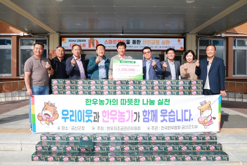 1017+전국한우협회+금산군지부,+사랑의+한우+나눔.jpg