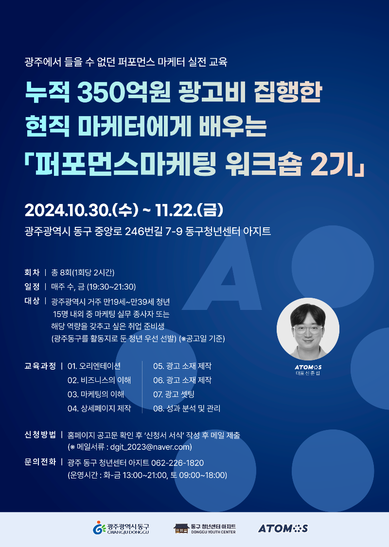 10.16. 동구청년센터, 퍼포먼스마케팅 워크숍 2기 모집(포스터).png