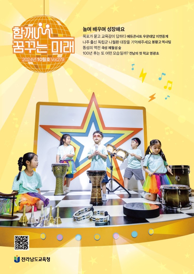 전남교육소식지_함께_꿈꾸는_미래_2024년_10월호_표지_사진.jpg