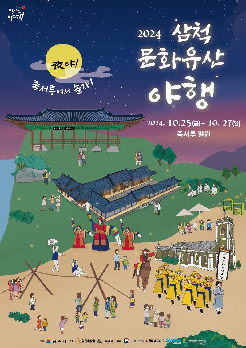 2024 삼척문화유산야행 포스터(최종).jpg
