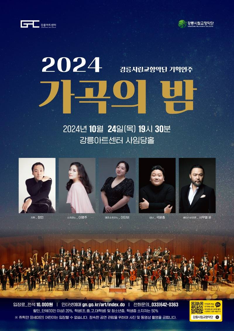 (포스터 01) 가을밤의 음악 속으로, 강릉시향 2024 가곡의 밤.jpg