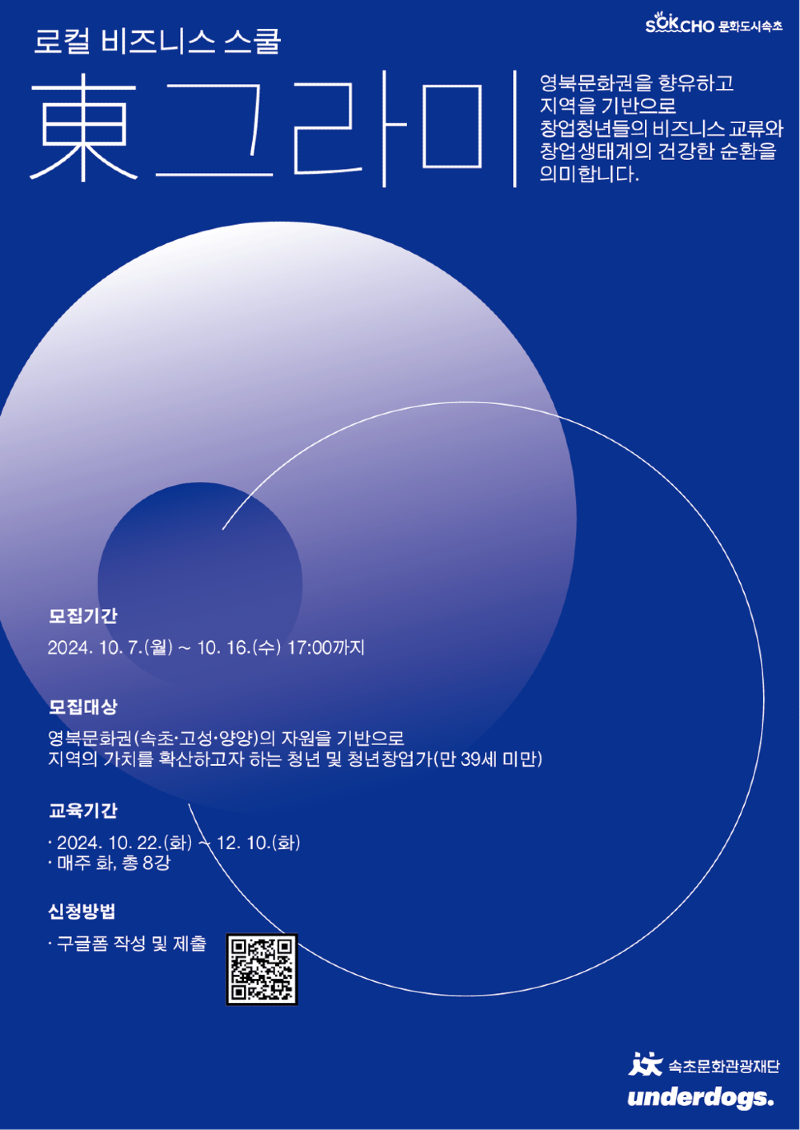 20241022 속초문화관광재단 청년창업가 대상 로컬 비즈니스 스쿨 운영 (1).png