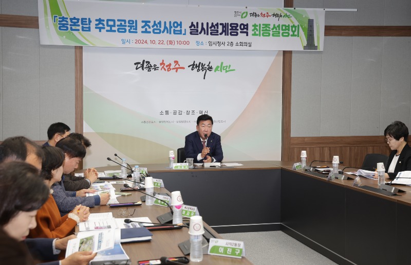 01-1 청주시, 충혼탑 추모공원 조성사업 실시설계 최종보고회_사진.jpg