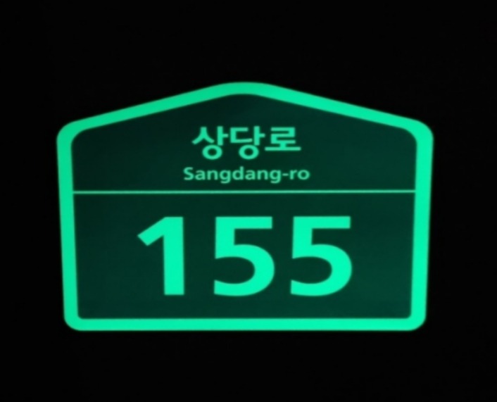 03-1 청주시, 여성안심귀갓길에 축광형 건물번호판 설치_사진.jpg