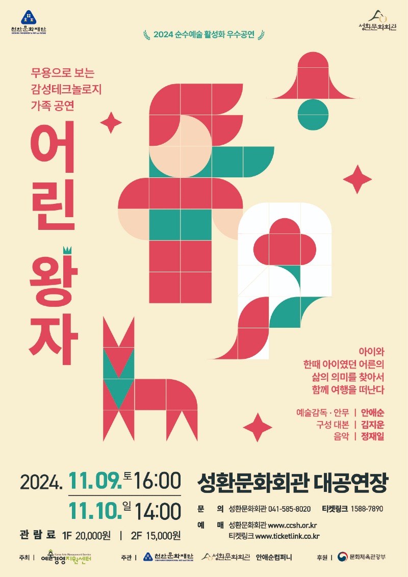 천안문화재단(성환문화회관 국비공모사업 어린왕자).jpg