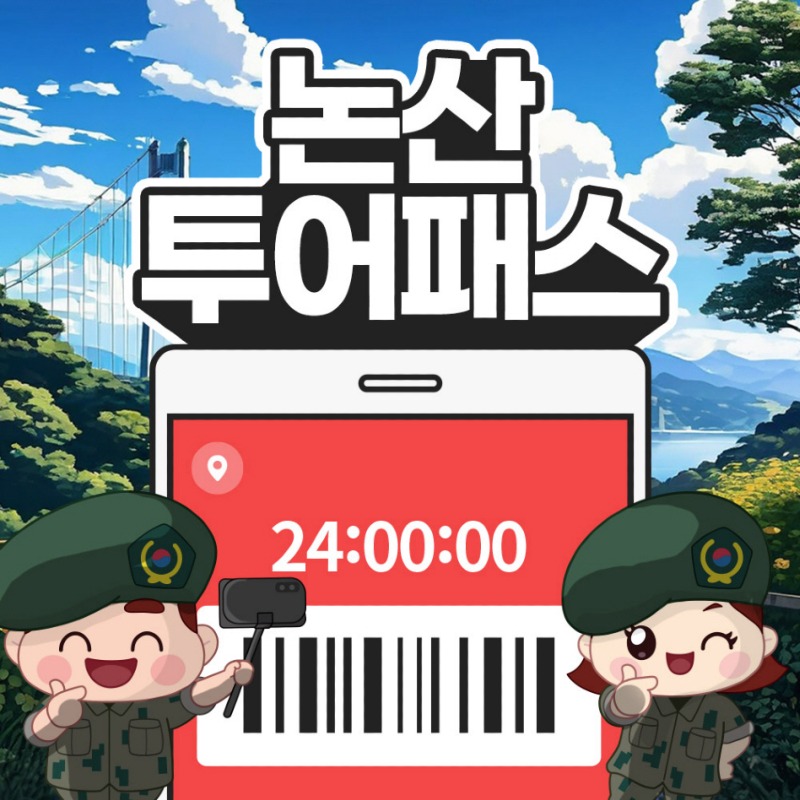 포맷변환_논산투어패스.jpg