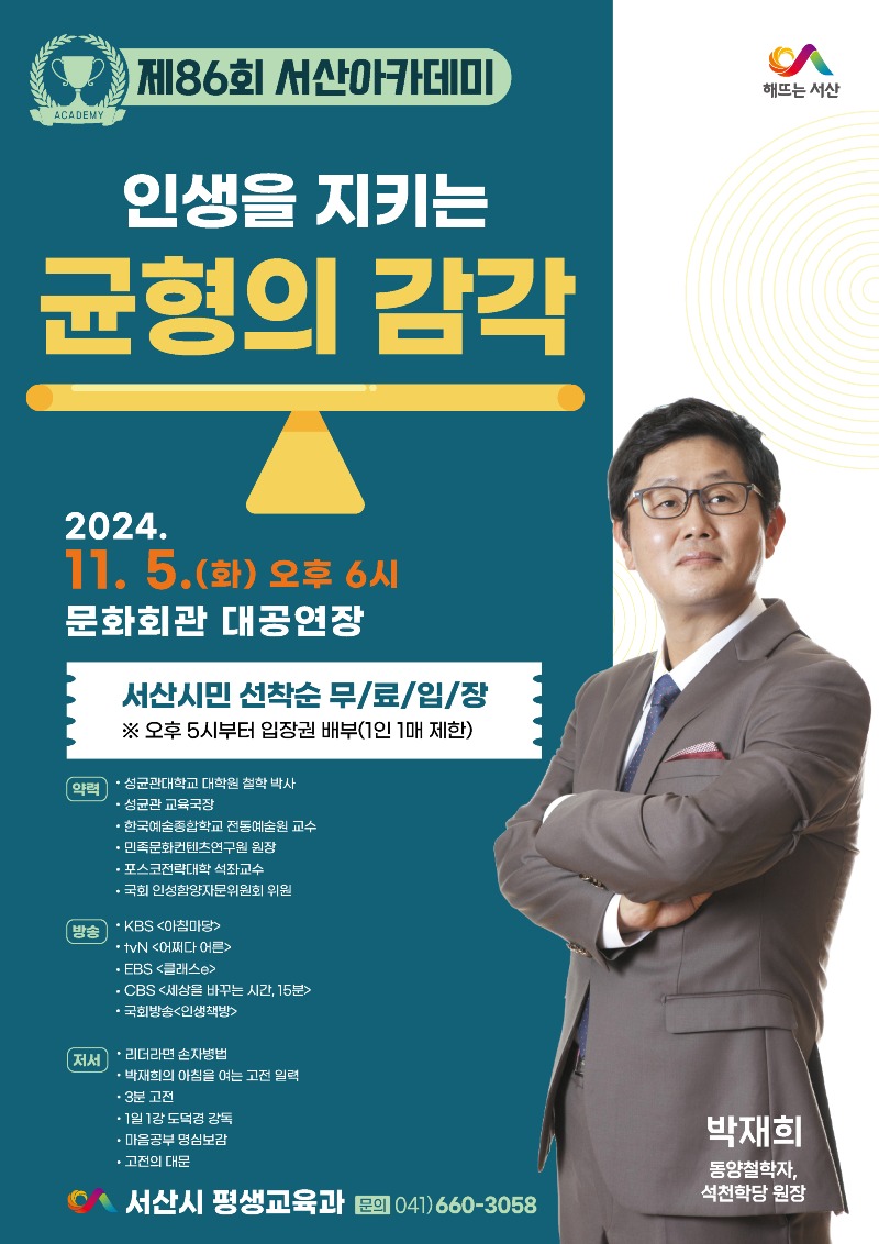 1. 제86회 서산아카데미 개최 홍보물.jpg