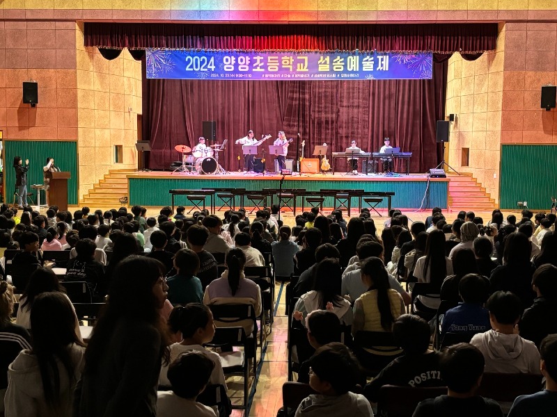 [1023]8.사진자료(양양초등학교, 꿈자랑어울림이 물든 설송예술제 개최)(2).jpg