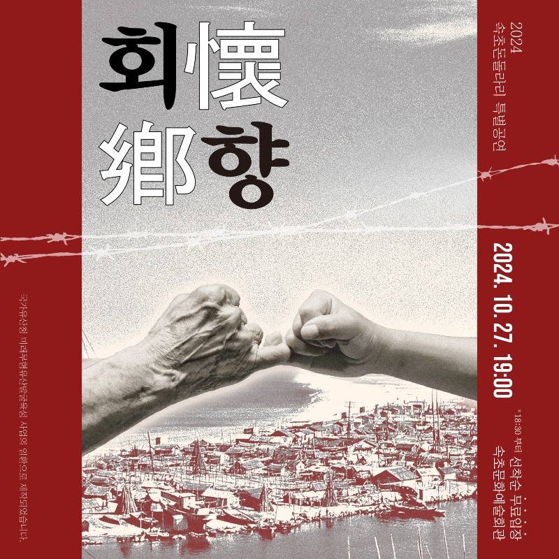 20241024 속초 돈돌라리 특별 공연 회향 포스터.jpg