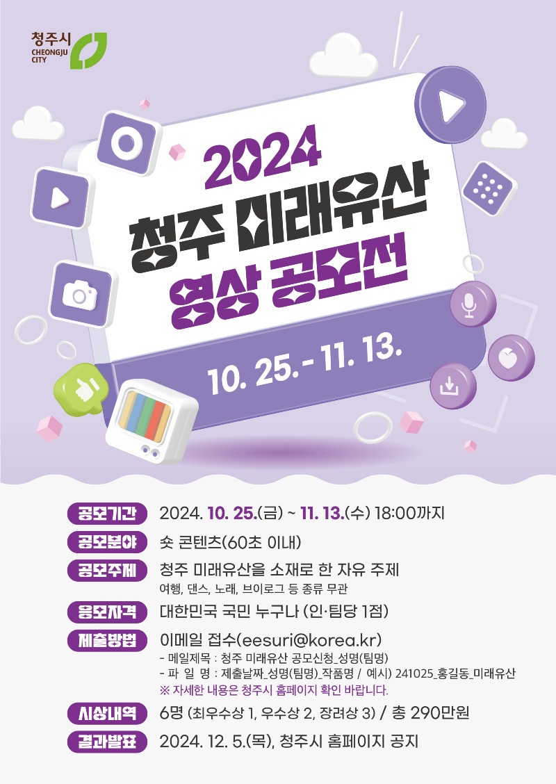 03-1 2024 청주 미래유산 영상 공모전… 11월13일까지 접수_사진(포스터).jpg