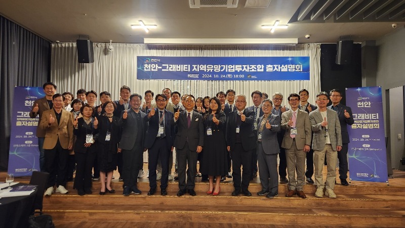 미래전략과(천안 그래비티 지역유망기업 투자조합 출자설명회) (1).jpeg