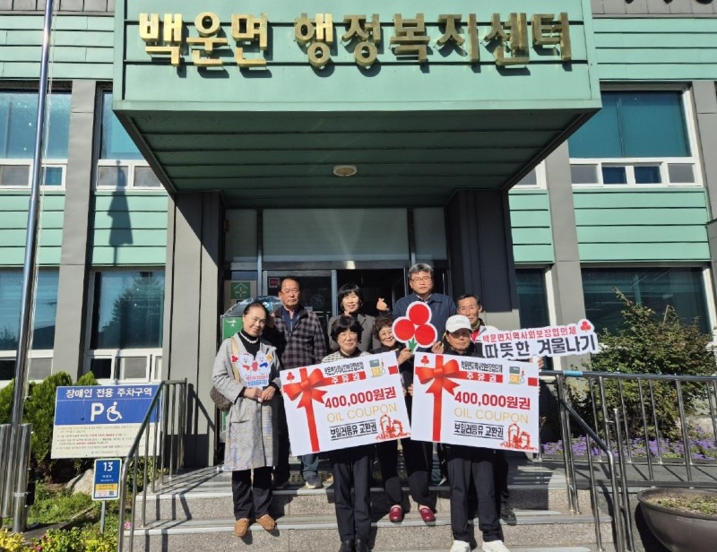 제천시 백운면 지역사회보장협의체, 「따뜻한 겨울나기 난방유 지원사업」 추진 (1).jpg