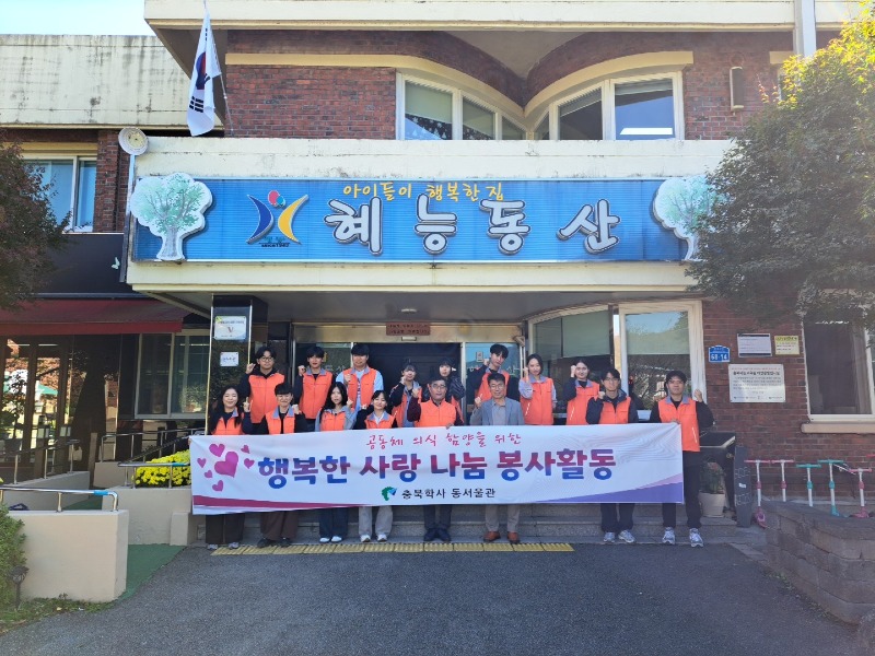 사본 -충북학사, 충북 혜능보육원에서 봉사활동 실천 1.jpg