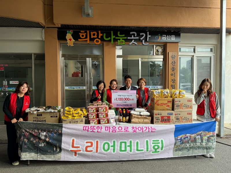 1028+금산읍+-+금산군+누리어머니회,+금산읍희망나눔곳간+3차+물품+기탁+(1).jpg