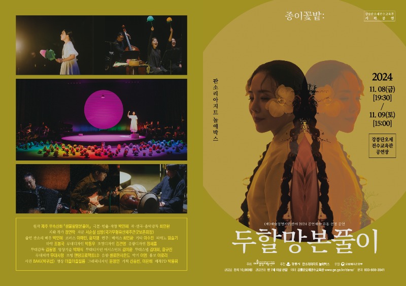 (리플렛 01) 재즈와 국악의 만남, ‘종이꽃밭두할망본풀이’ 공연.jpg