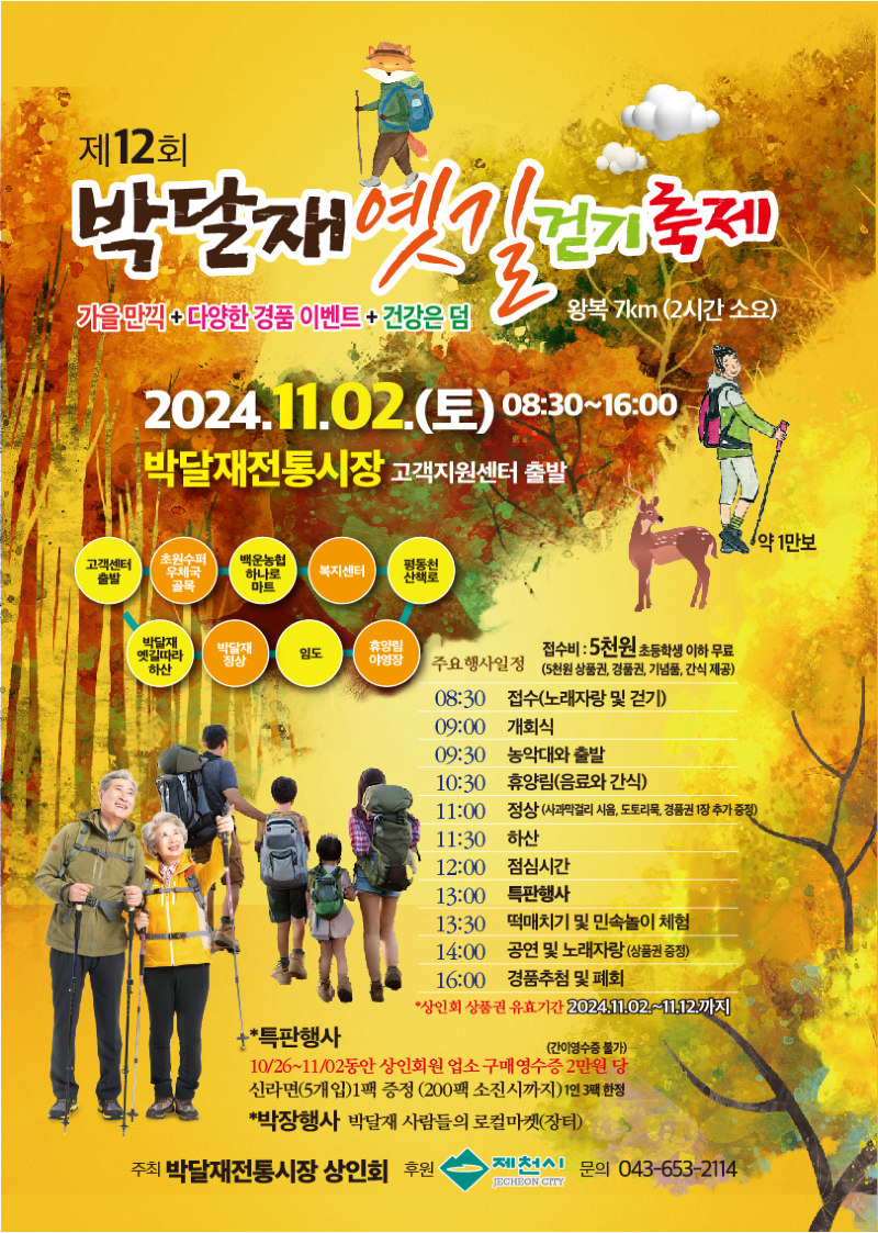 제12회 박달재옛길걷기대회 포스터.png