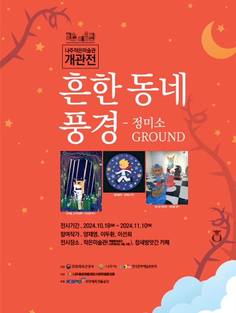 나주시, 작은미술관 개관전 포스터.jpg