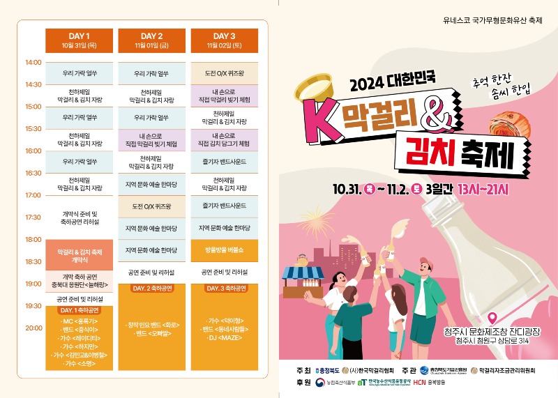 사본 -‘대한민국 막걸리 & 김치 축제’ 행사 포스터 (1).jpg