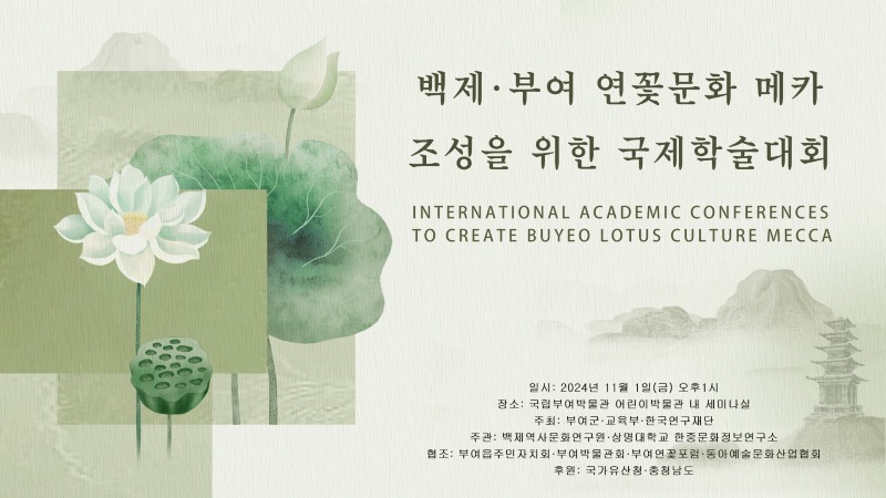 3.연꽃+국제학술대회.jpg